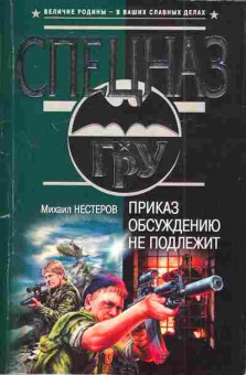 Книга Нестеров М. Приказ обсуждению не подлежит, 11-3231, Баград.рф